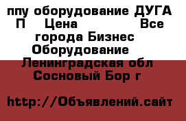 ппу оборудование ДУГА П2 › Цена ­ 115 000 - Все города Бизнес » Оборудование   . Ленинградская обл.,Сосновый Бор г.